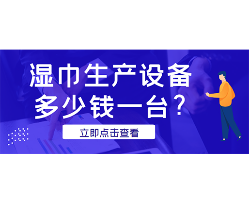 濕巾生產(chǎn)設(shè)備多少錢一臺？廠家發(fā)貨免費(fèi)試機(jī)！