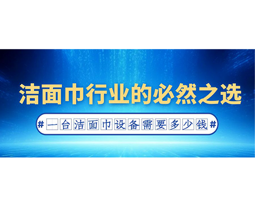 潔面巾行業(yè)的必然之選：一臺潔面巾設備需要多少錢？