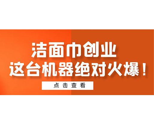 潔面巾創(chuàng)業(yè)，這臺(tái)機(jī)器絕對(duì)火爆！