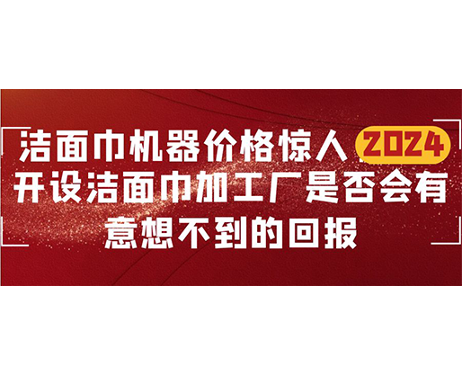 潔面巾機(jī)器價(jià)格驚人！開(kāi)設(shè)潔面巾加工廠是否會(huì)有意想不到的回報(bào)？