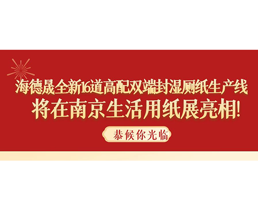 海德晟全新16道高配雙端封濕廁紙生產(chǎn)線，將在南京生活用紙展亮相！