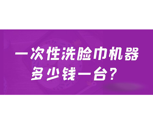 一次性洗臉巾機器多少錢一臺？