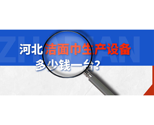 河北潔面巾生產(chǎn)設(shè)備多少錢一臺(tái)？