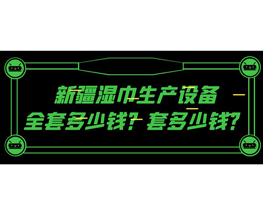 新疆濕巾生產設備全套多少錢？